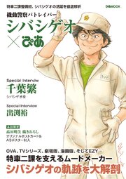 機動警察パトレイバー シバシゲオぴあ 1巻