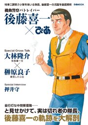 機動警察パトレイバー 後藤喜一ぴあ 1巻