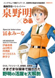 機動警察パトレイバー 泉野明ぴあ 1巻