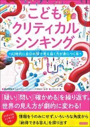 こどもクリティカルシンキング AI時代に自分の頭で考え抜く力が身につく本