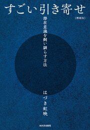すごい引き寄せ　増補版　潜在意識を飼い馴らす方法