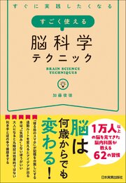 すごく使える脳科学テクニック