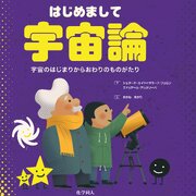はじめまして宇宙論: 宇宙のはじまりからおわりのものがたり