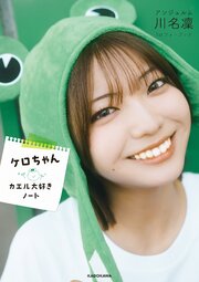 アンジュルム川名凛1stフォトブック　ケロちゃん　カエル大好きノート 1巻