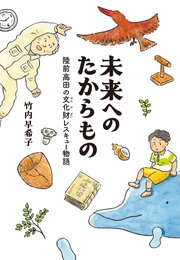 未来へのたからもの　陸前高田の文化財レスキュー物語