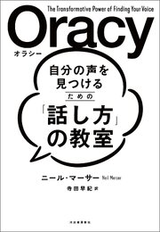 自分の声を見つけるための「話し方」の教室　Ｏｒａｃｙ（オラシー）
