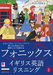 ［音声DL付］フォニックスイギリス英語リスニング　Book 2 1巻