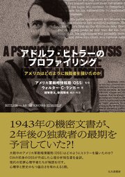 アドルフ・ヒトラーのプロファイリング：アメリカはどのように独裁者を描いたのか