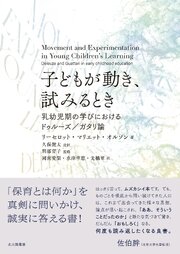 子どもが動き，試みるとき：乳幼児期の学びにおけるドゥルーズ／ガタリ論