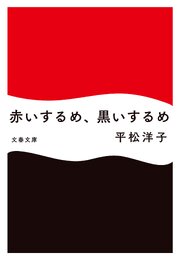赤いするめ、黒いするめ