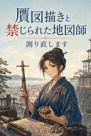「贋図描き」と座主に禁じられた地図師ですが、六年ぶりの王都で図を測り直したら、正図に載らない洲崎の三百戸に井戸も火消しも足りていませんでした