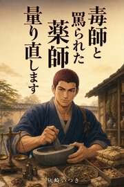 「毒師」と罵られ町を追われた薬師ですが、ソガ宿場で量り直したら、肝煎が毒と偽って捨てた粉が子どもの薬でした