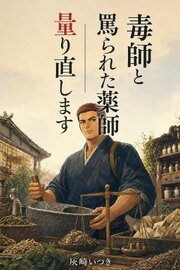 「毒師」と罵られ町を追われた薬師ですが、郡の村で没収薬を量り直したら、御定めが毒と決めた炭の粉が腹の薬でした