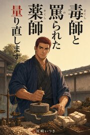 「毒師」と罵られ町を追われた薬師ですが、御触れの余白に量を書き添えたら、公儀が毒と禁じた薬が国じゅうで薬に戻りました
