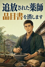 辺境に追放された薬師ですが、侍医団に「辺境の薬は品目書に載せない」と格付けされたので、三領の薬師と値を持ち寄ったら品目書の一条が消えました