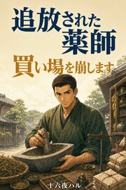 追放された薬師ですが、隣国の商会に薬市で薬を買い叩かれたので、二国の薬師と互いの手つきに値をつけ合ったら、商会の買い場が崩れて逃げ出しました