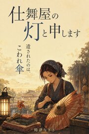 仕舞屋の灯と申します。傘直しの母が息子に遺したのは、四十年ひとりで直し続けた、壊れた子供傘でした