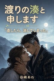 渡りの湊