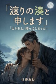 渡りの湊と申します。四年搾れずにいた造り酒屋の最後のもろみを、よかれと思って、あるじの代わりに搾ってしまいました