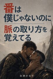 運命の番は、僕じゃない人だと診断された。それでもあの先生は、僕の脈の取り方だけを覚えている