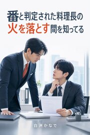 運命の番だと判定された料理長の、火を落とすほんの数呼吸だけを、僕は四年前から知っている