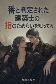 運命の番だと判定された建築士の、線を引き終える指のためらいだけを、僕は五年前から知っている