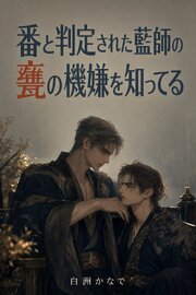 運命の番だと判定された藍師の、甕がひとつ機嫌を落とす夜だけを、僕は五年前から知っている
