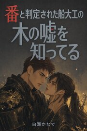運命の番と診断されて 1-7巻