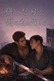 名もなき職人BL 1巻