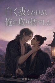 白く抜くだけが、俺の取り柄でした