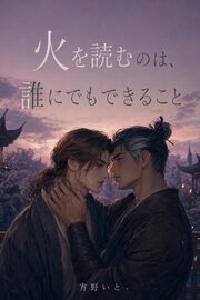 火を読むのは、誰にでもできること