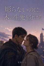 彫らないのに、木の生死を分ける