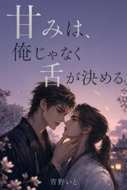 甘みは、俺じゃなく舌が決める