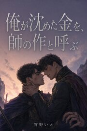 俺が沈めた金を、師の作と呼ぶ