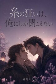 糸の狂いは、俺にしか聞こえない