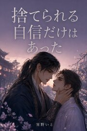 捨てられる自信だけはあった