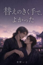 替えのきく手で、よかった