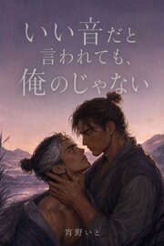 いい音だと言われても、俺のじゃない