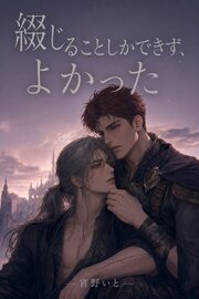 綴じることしかできなくて、よかった