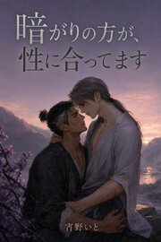 暗がりの方が、性に合ってます