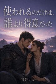 使われるのだけは、誰より得意だった