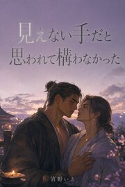 見えない手だと思われて構わなかった