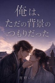 俺は、ただの背景のつもりだった