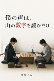 僕の声は、ただ山の数字を読むだけだ