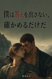 僕は答えを出さない、確かめるだけだ