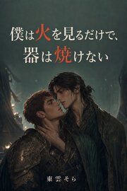 僕は火を見るだけで、器は焼けない
