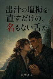 出汁の塩梅を直すだけの、名もない舌だ