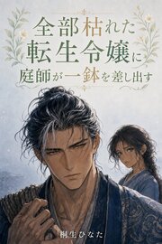 婚約破棄されて全部枯れたと思った転生令嬢のわたくしに、無口な庭師は二年前わたくしが落とした造花の枝を接いだ一鉢を黙って差し出しました