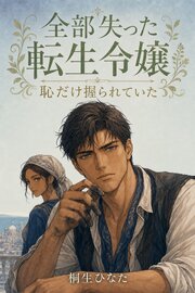 転生令嬢、婚約破棄で全部失ったつもりが、恥だけは八年前から侍女に握られていました