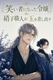 祝いの硝子杯を割って笑い者になった転生令嬢のわたくしが硝子工房に流れ着いたら、無口な吹き硝子職人が二年前の欠片を溶かした気泡入りの玉をひとつ差し出しました